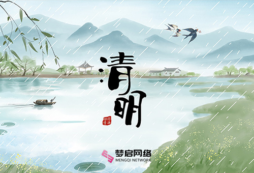 夢啟網(wǎng)絡(luò)2022年清明節(jié)放假通知